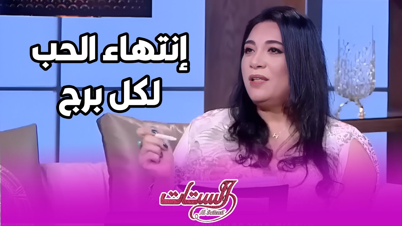 علامات إنتهاء الحب عند كل برج