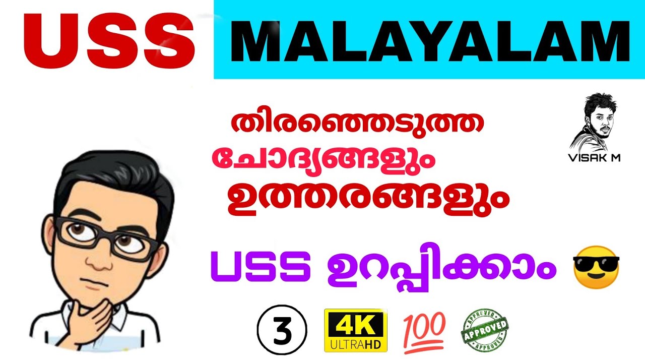 USS model question paper 2024 | USS previous question paper malayalam | USS Malayalam Questions #USS