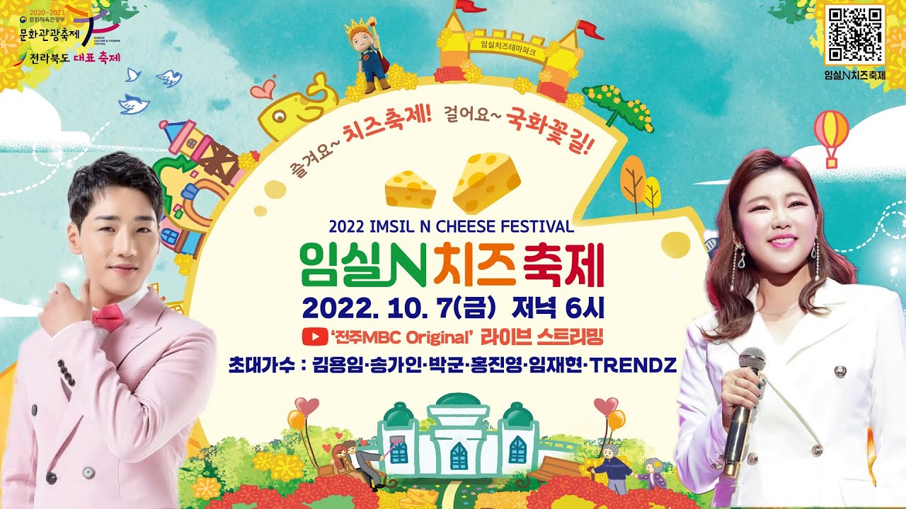 [초고화질🔴공식생방송] 제8회 임실N치즈축제 개막식&축하공연[송가인/박군/홍진영/임재현/TRENDZ/김용임]