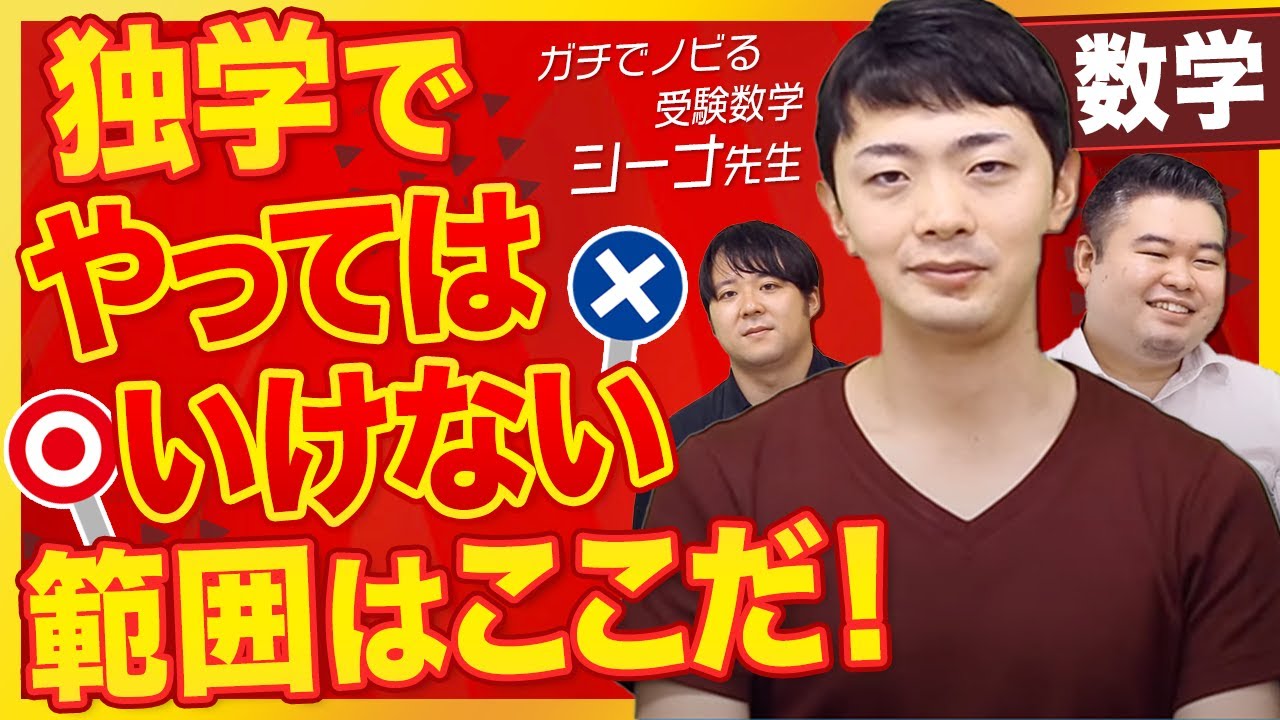 【数強が語る】数学で独学でやってはいけない範囲はここだ！