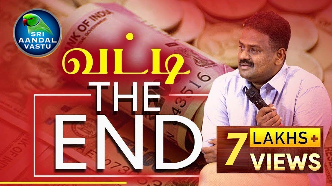 வட்டி - THE END!!! Dr.Andal P.Chockalingam | Sri Aandal Vastu