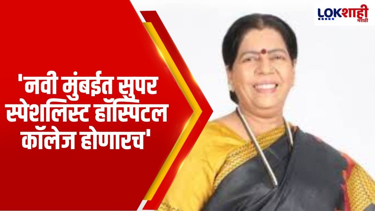 Manda Mhatre | 'नवी मुंबईत सुपर स्पेशलिस्ट हाॅस्पिटल काॅलेज होणारच'