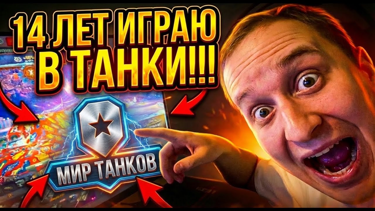 14 ЛЕТ ИГРАЮ В ТАНКИ ● МИР ТАНКОВ СТРИМ
