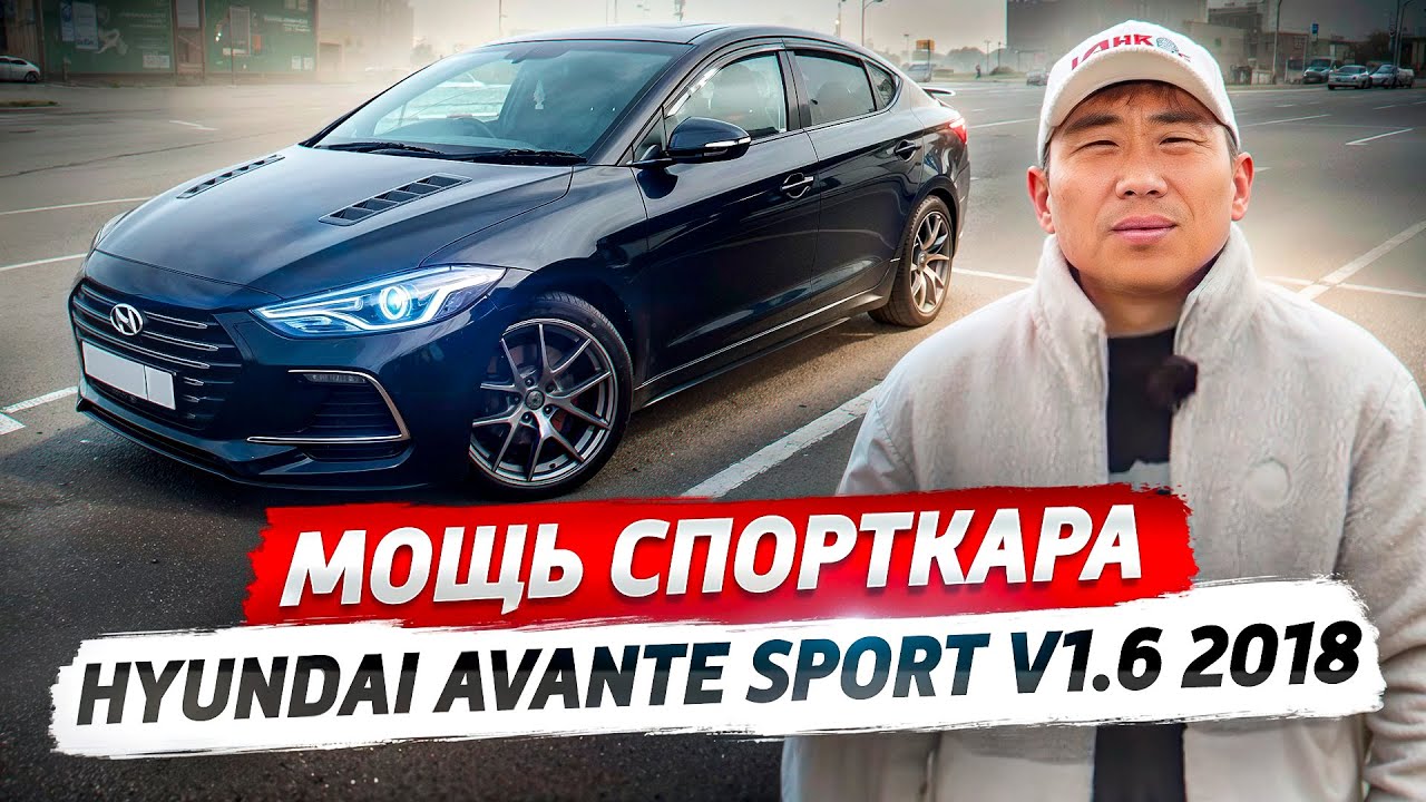 ЕДИНСТВЕННАЯ в Бишкеке! Hyundai Avante Sport 1.6! Накажет ДАЖЕ BMW M5?