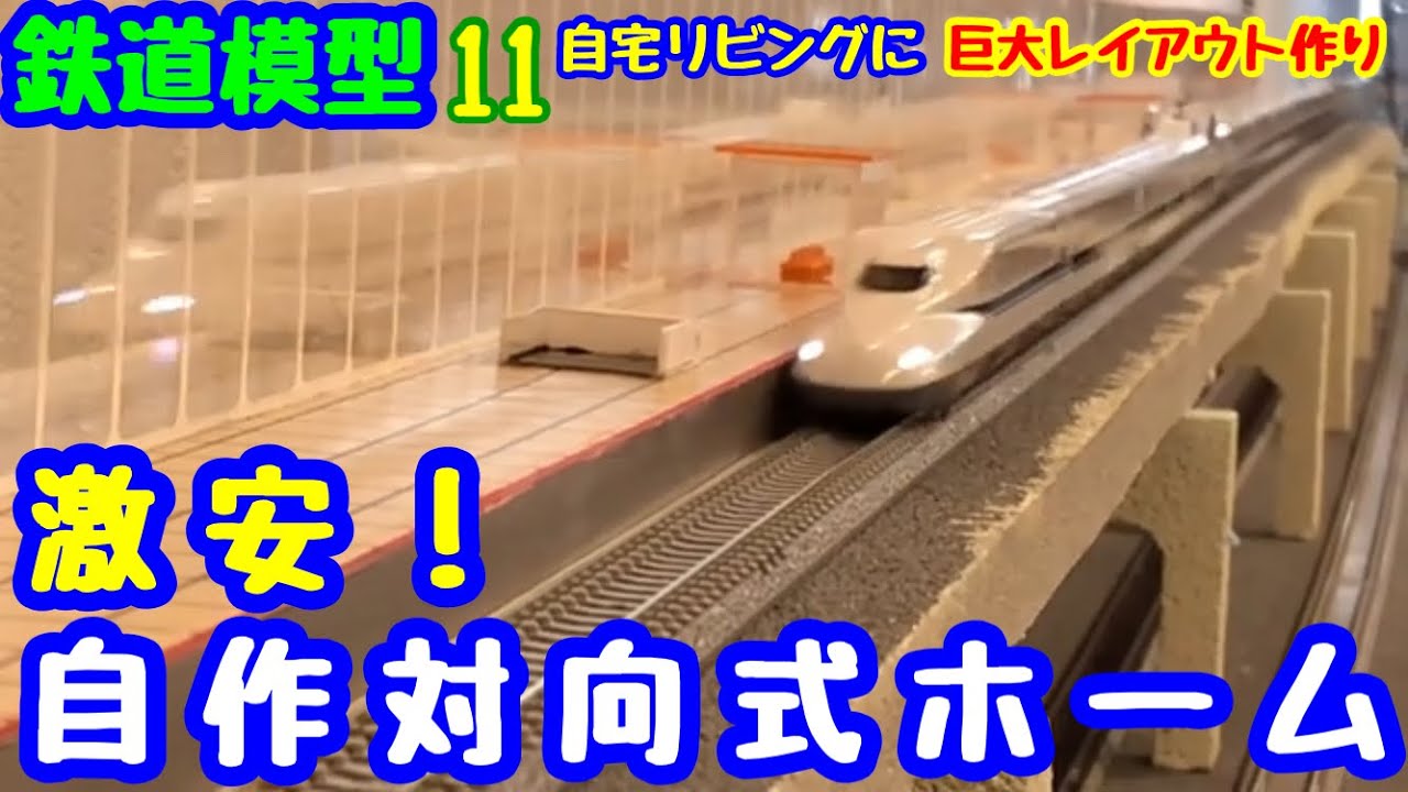 《鉄道模型 nゲージ》 自作対向式駅制作/スタイロで激安高架線制作　Self-made opposite station production / Low-price elevated line