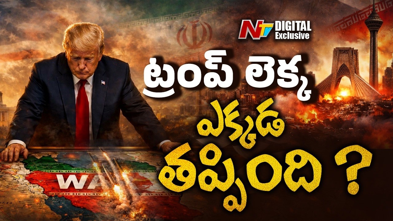 ట్రంప్ ఇరాన్‌ను తక్కువ అంచనా వేశారా? | Trump expectations failed | NTV Digital Exclusive