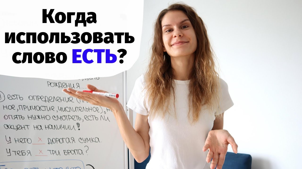 Глагол ЕСТЬ. Когда использовать?