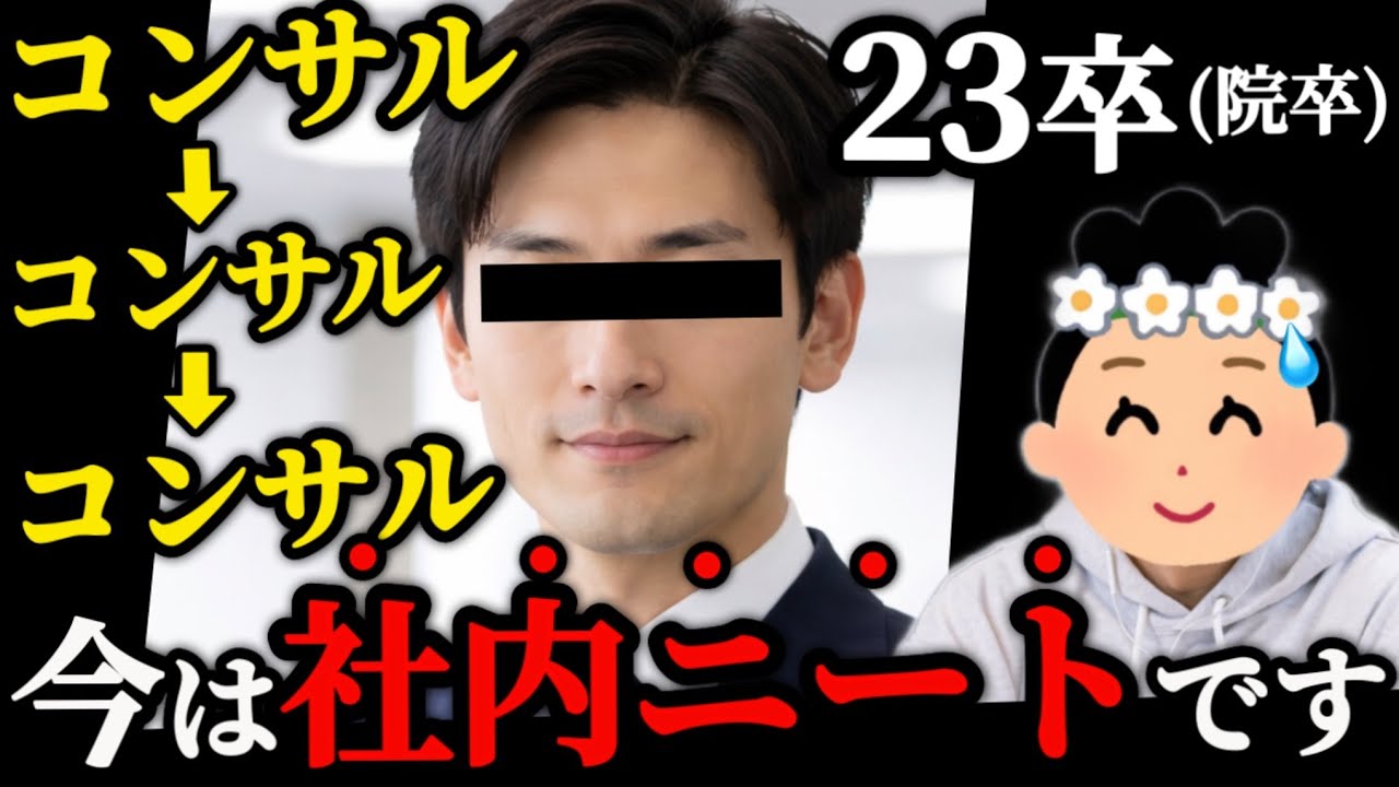 【コンサル3社目】「キラキラでかっこいい！」新卒でコンサル会社に入った男性の話を聞いてみよう【視聴者凸】