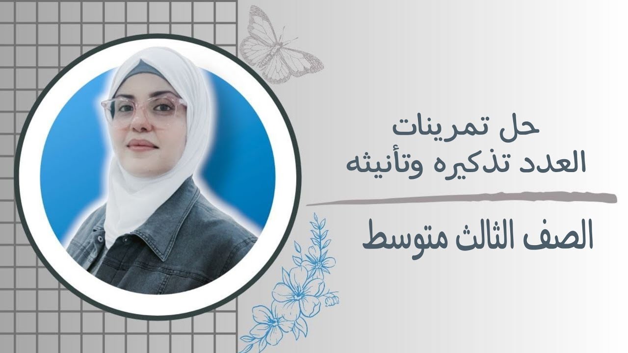 حل تمرينات العدد تذكيرة وتأنيثه للصف الثالث متوسط🦋 ست زينب الخفاجي