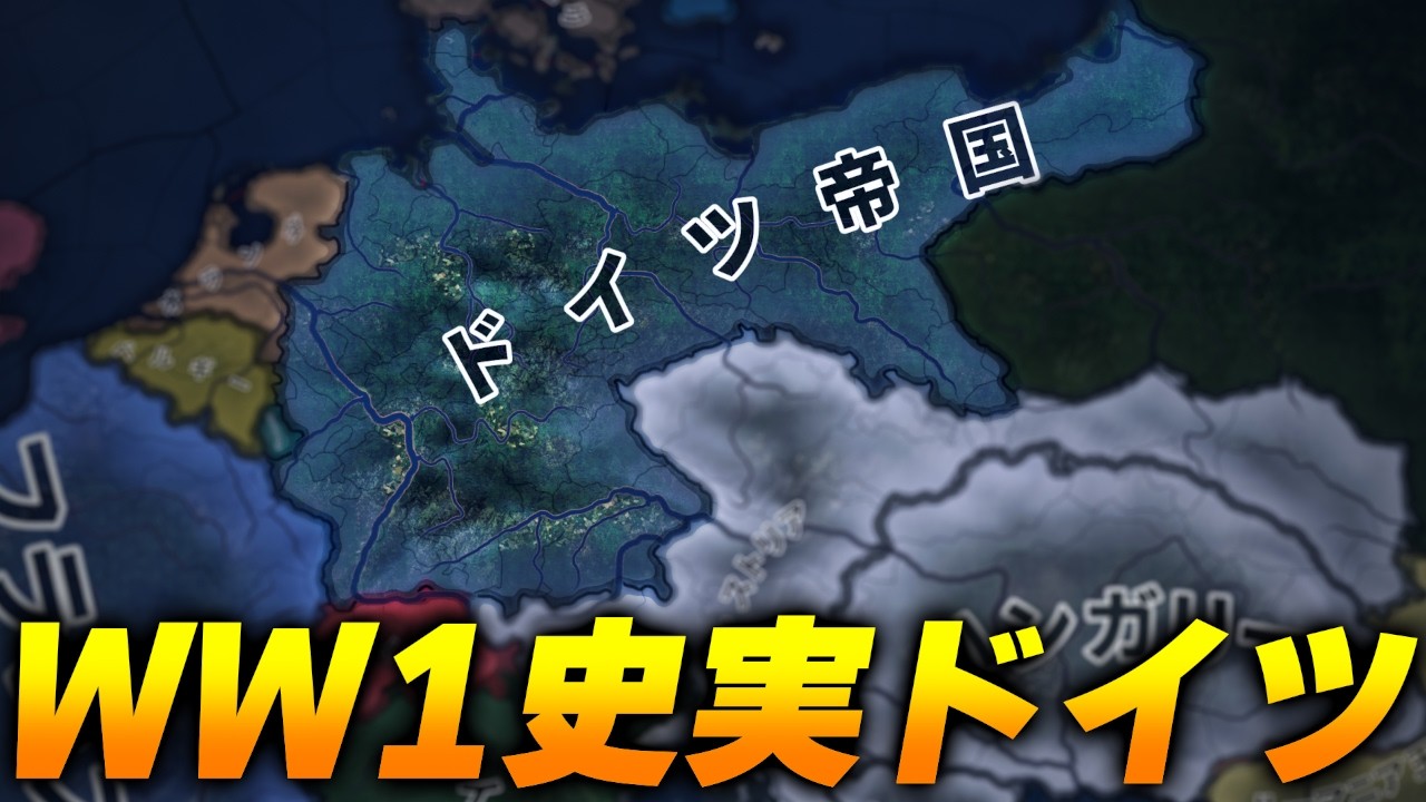 【HoI4】1910年ドイツで大戦争を生き残りたい