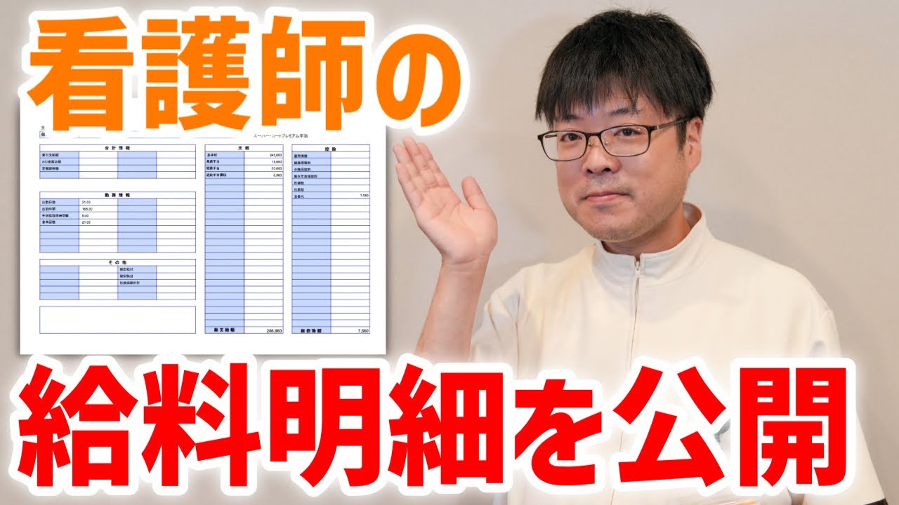 【給与明細公開】高級有料老人ホームで働く中途入社の看護師の給料を公開！実際の手取り、ボーナス各種手当など紹介します【スーパー・コート プレミアム宇治】