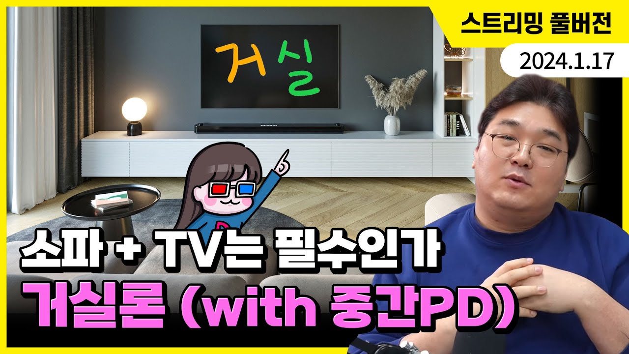 소파, TV는 필수인가? 김실장의 거실론 (with 중간PD)