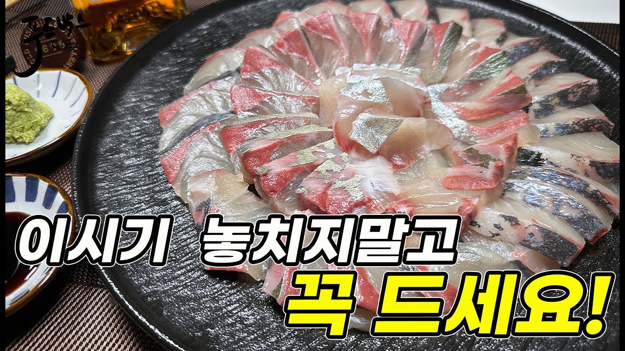 이 시기에 놓치지말고 꼭 드셔보세요! 제철보다 지금이  더 좋은 고오급진 생선회~