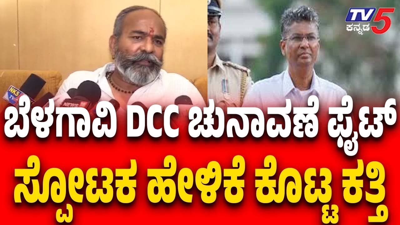 Belagavi DCC Bank Election | Ramesh Katti ಬೆಳಗಾವಿ DCC ಚುನಾವಣೆ ಫೈಟ್ ಸ್ಪೋಟಕ ಹೇಳಿಕೆ ಕೊಟ್ಟ ಕತ್ತಿ