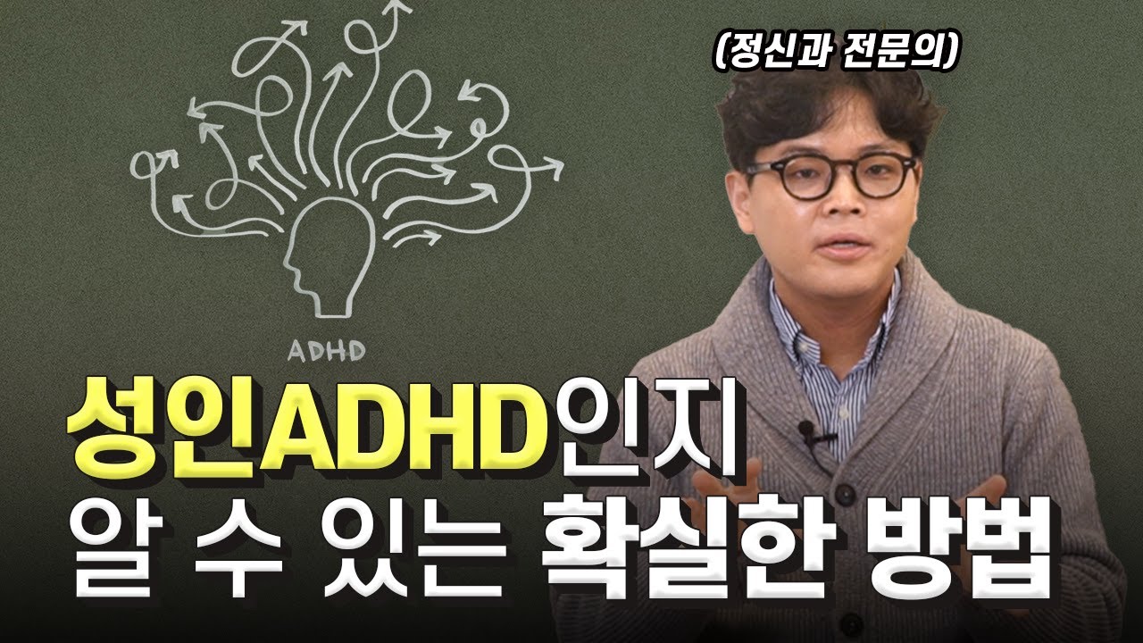 성인ADHD 의 대표적인 3가지 증상! 내가 성인ADHD인지 의심된다면? [성인 ADHD 특집 1편]