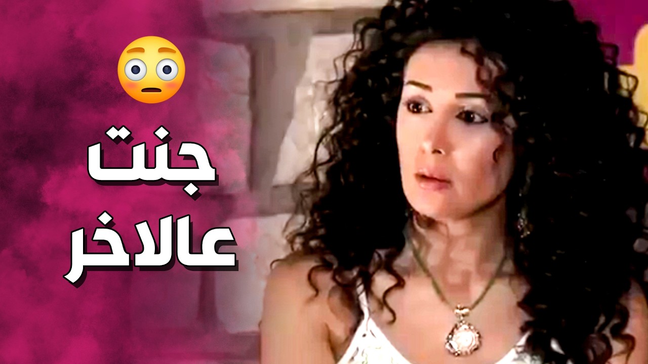 العريس العينه زايغة ترك العروس وحط عينه على سميحة 😱 ـ صبايا 3