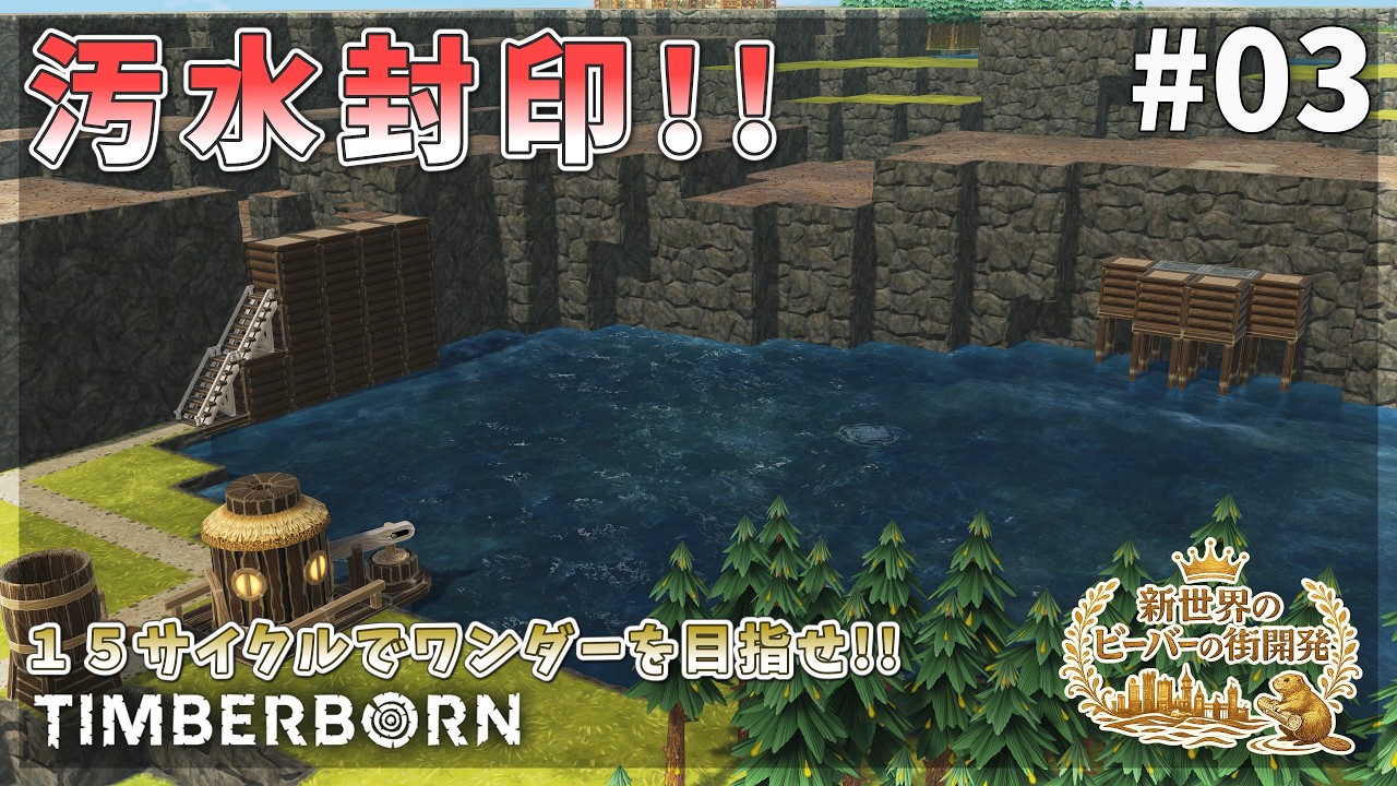 【Timberborn】汚水封印の儀！爆破して川を！天文台乱立！ #03 Season9【ゆっくり実況】