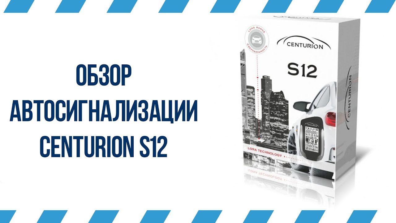 Автосигнализация Centurion s12 | РеалДевайс