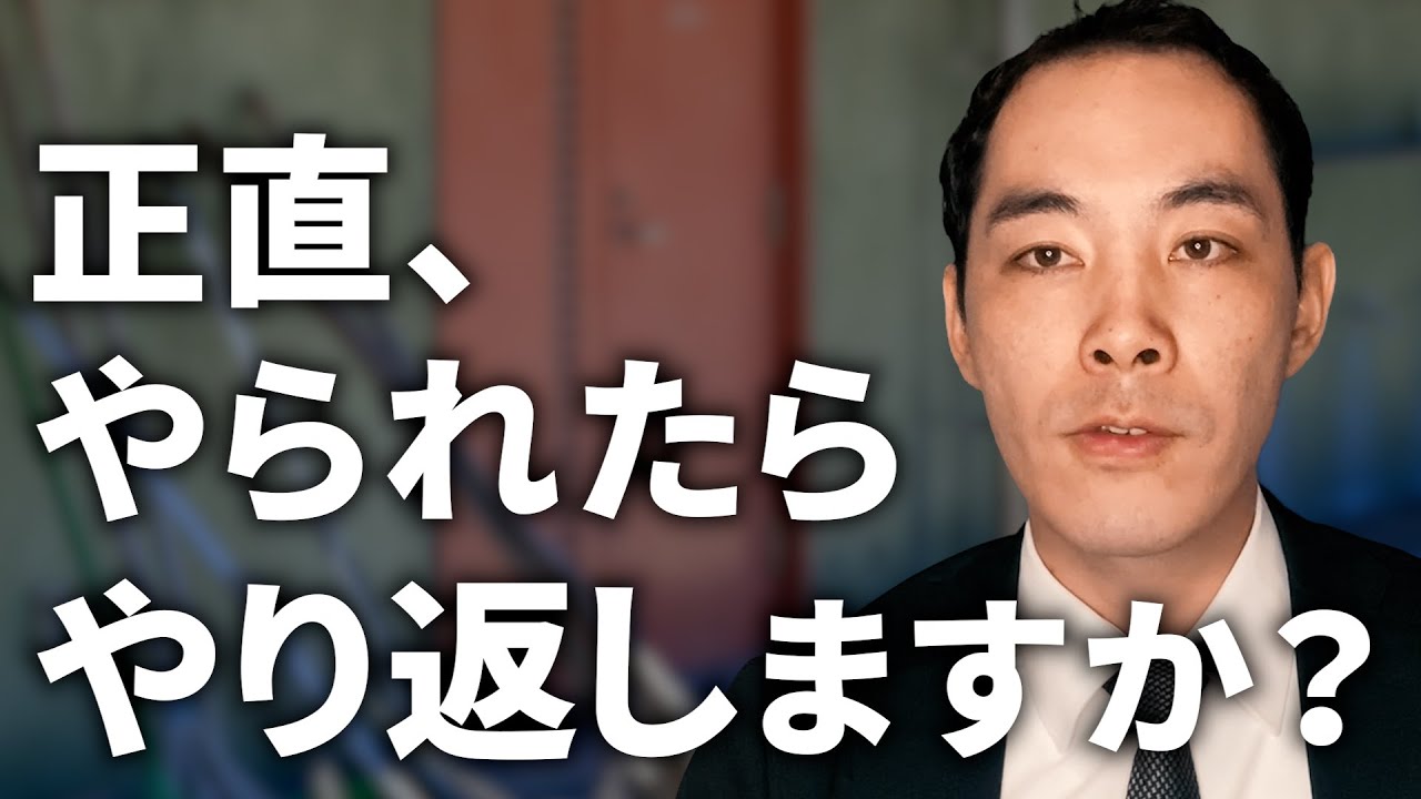 やり返すか、泣き寝入りか？