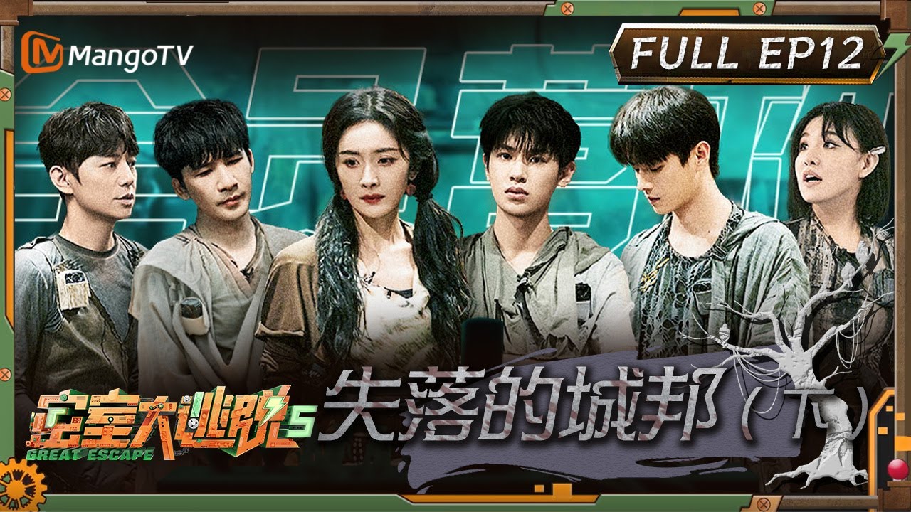 ENG SUB《密室大逃脱5》EP12：失落的城邦（下）| 许凯穿越铁链丛 杨幂被逼解锁&ldquo;一字马&rdquo;？ | Great Escape S5 EP12 | MangoTV