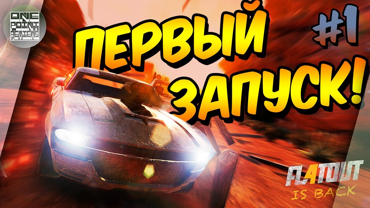 FlatOut 4: Total Insanity - ПЕРВЫЙ ЗАПУСК! (Прохождение #1)