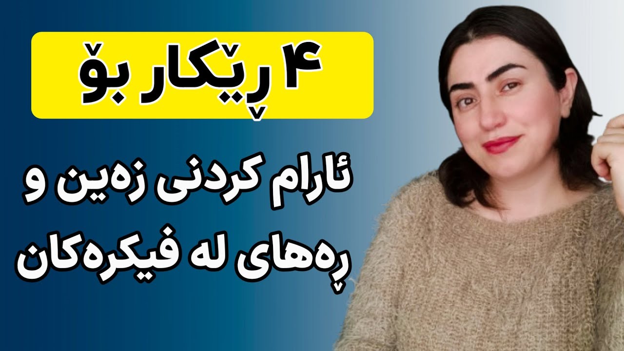 چۆن لەو فیکرانە کە ئازارم ئەدەن ڕەها بم؟ | 4 ڕێکار بۆ کەم کردنی فێکر و سووک کردنی مێشک