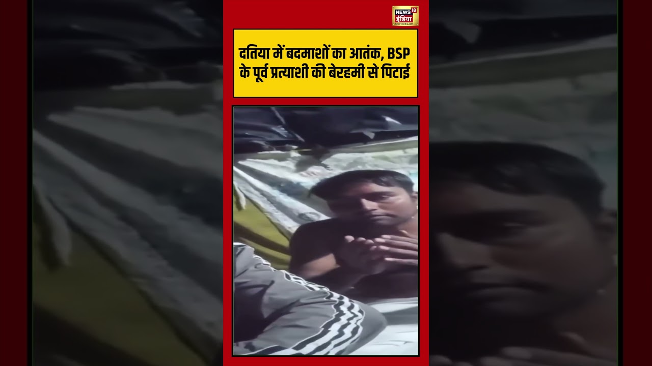 दतिया में बदमाशों का आतंक, BSP के पूर्व प्रत्याशी की बेरहमी से पिटाई #Datia #viralvideo #hindinews