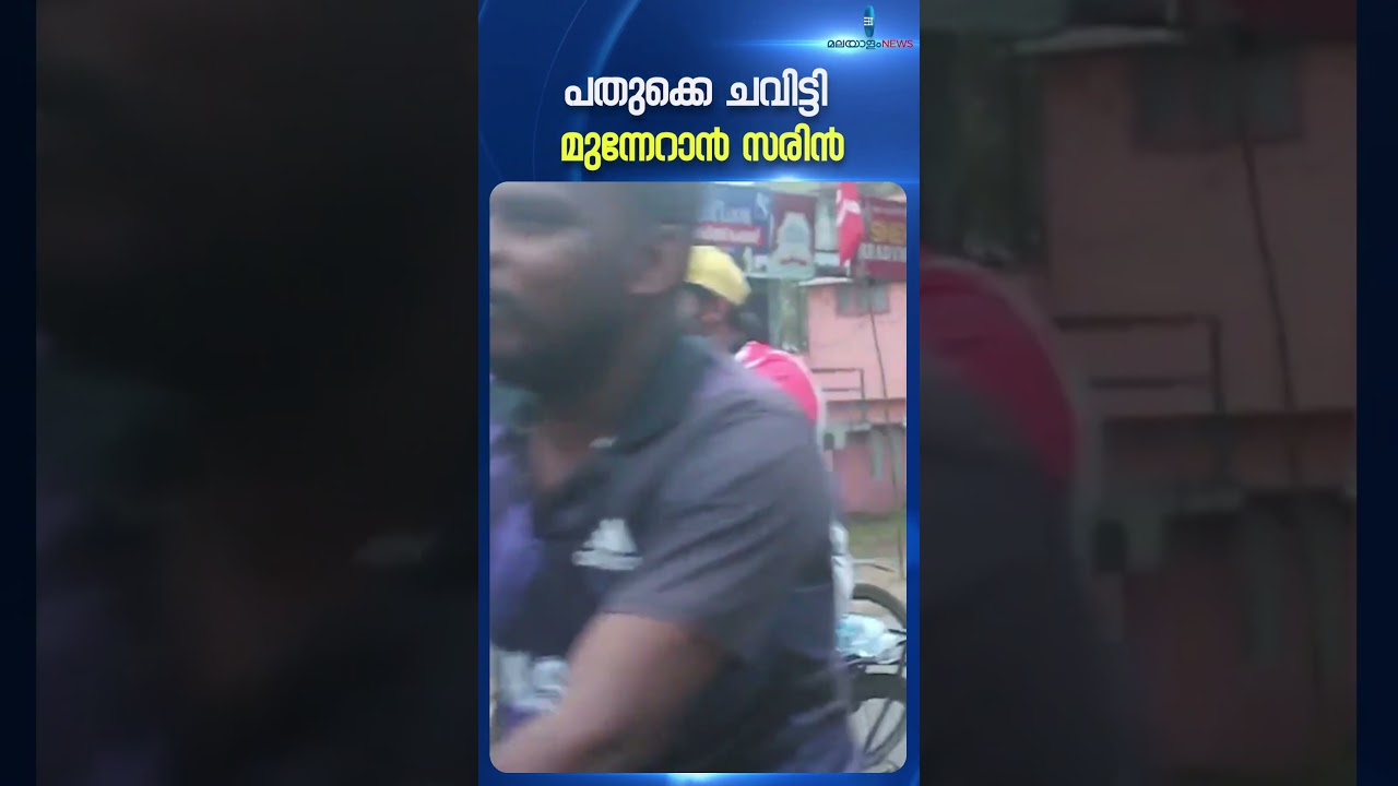 #shorts കണ്ണാടിയിൽ LDF സ്വതന്ത്ര സ്ഥാനാർഥി പി.സരിന്റെ സൈക്കിൾ റാലി #psarin