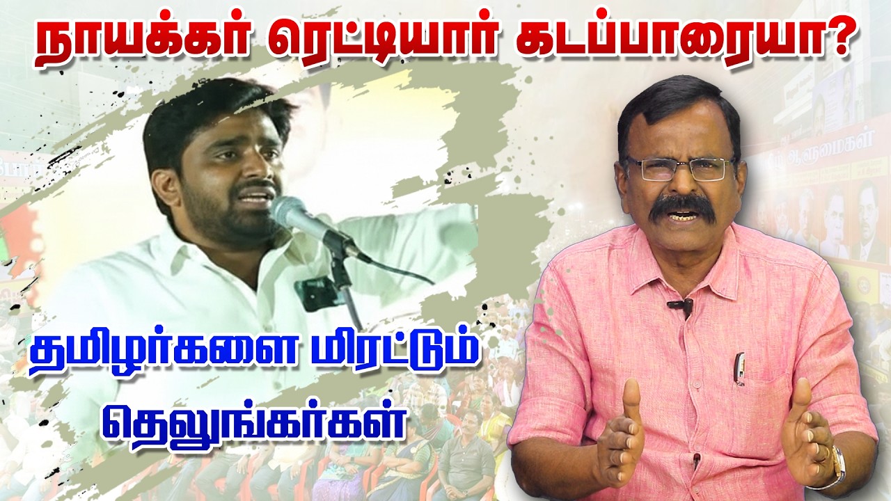சீமானை மிரட்டும் தெலுங்கன்-க்கு பதில்  - நாகராஜன் ஐயா