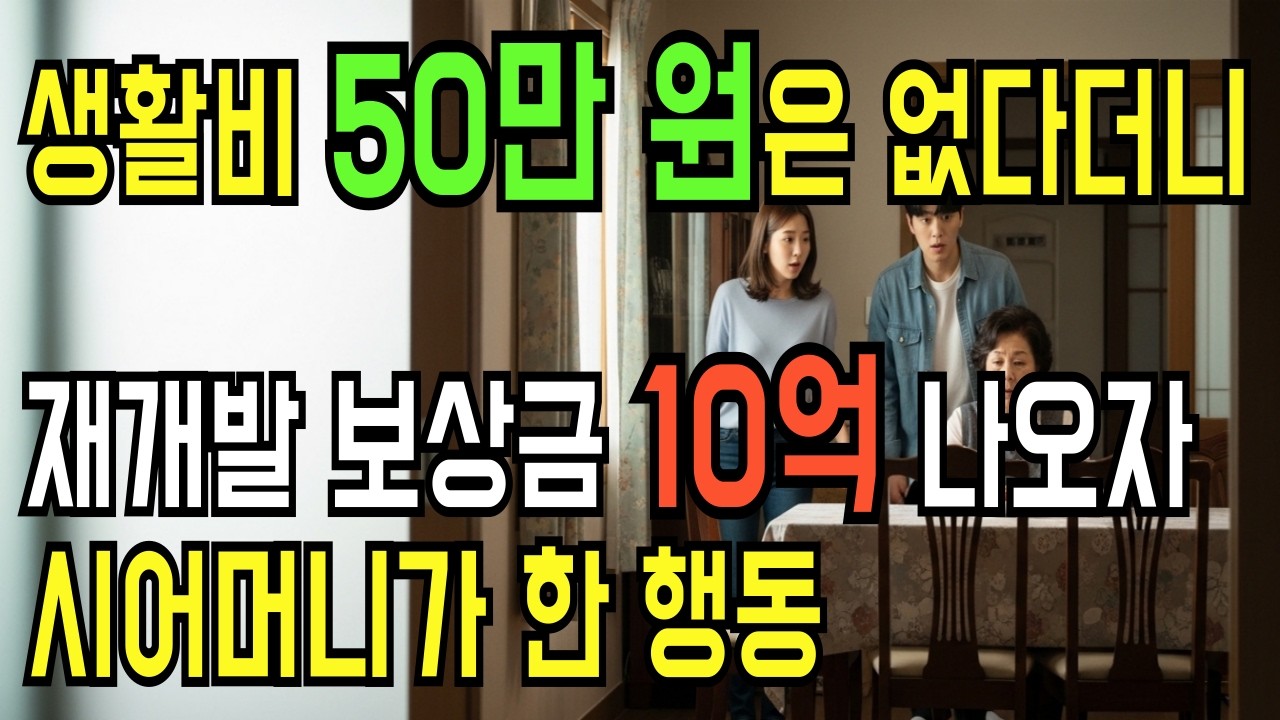 50만 원은 없던 아들, 10억 재개발 소식에 돌아왔다｜부모 자식 현실 이야기