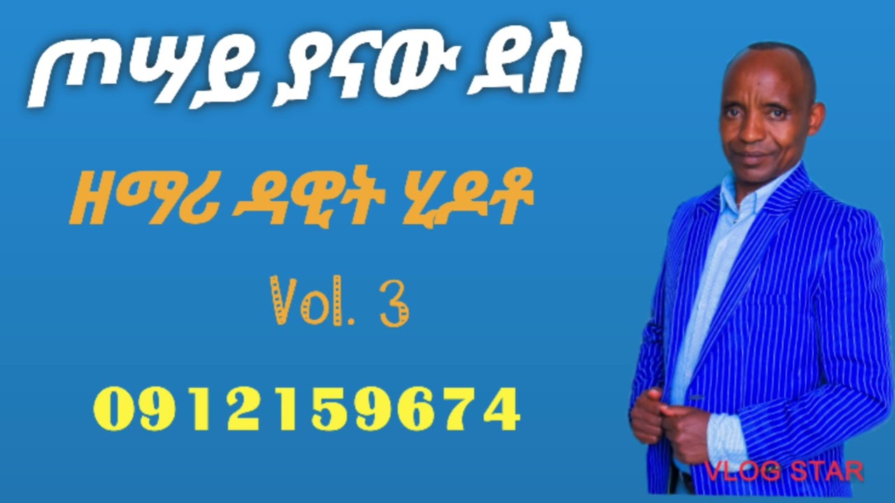ዘማሪ ዳዊት ሂዶቶ #ጦሣይ ያናው ደስ ነሶ//subscribe Like Share //2017