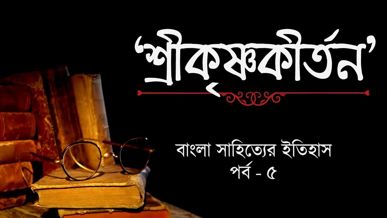 বড়ু চণ্ডীদাসের 'শ্রীকৃষ্ণকীর্তন' কাব্য | বাংলা সাহিত্যের ইতিহাস পর্ব-৫ | Srikrishnakirtana Kabya