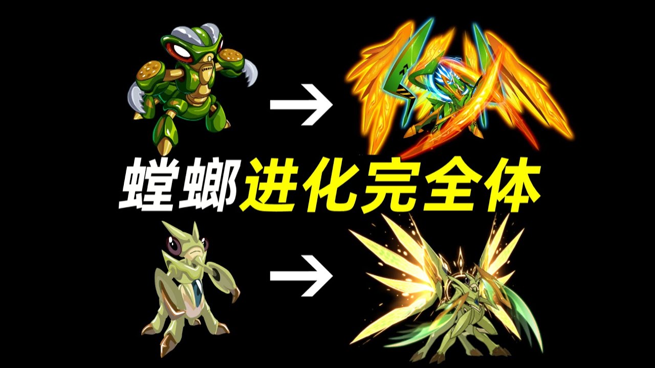 小時候的光暗螳螂都出完全體形態了！賽爾號【螳螂獲取】