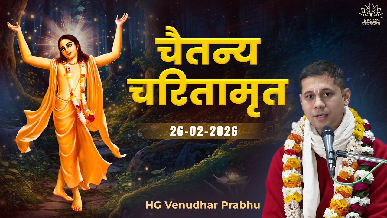 Chaitanya CharitamritaHG Venudhar Prabhu || 26-02-2026