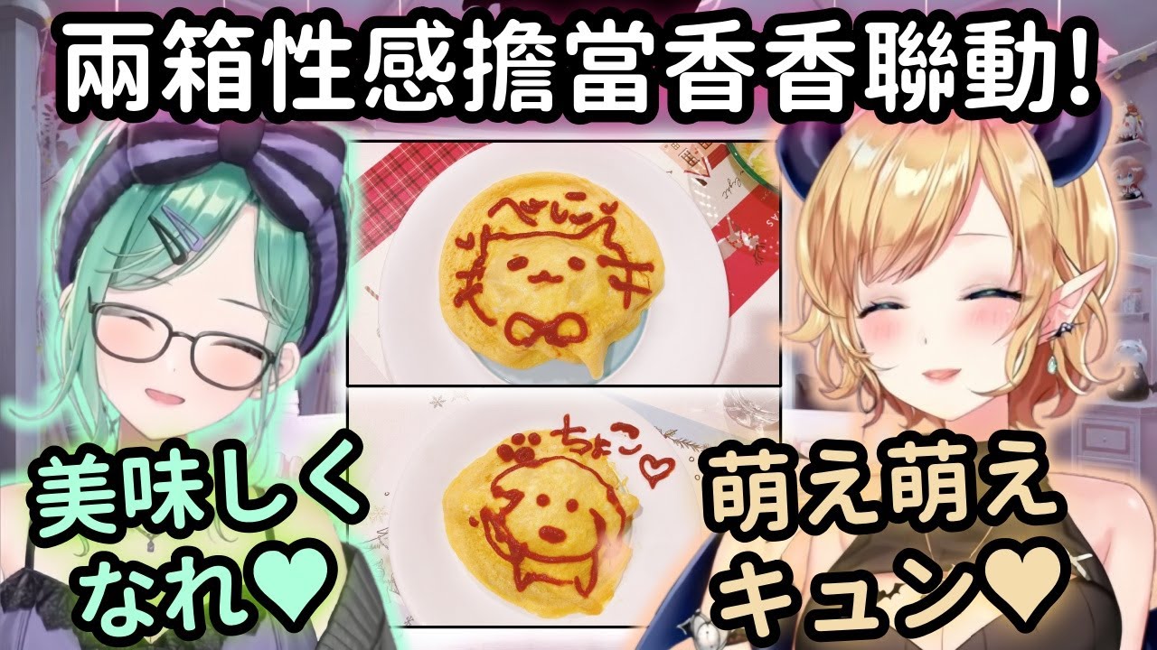 【Hololive精華】【Vspo精華】雙人女僕咒語!! Beni也嚐到Choco老師的手做蛋包飯了【八雲べに】【癒月ちょこ/癒月巧可】【Vtuber中文】