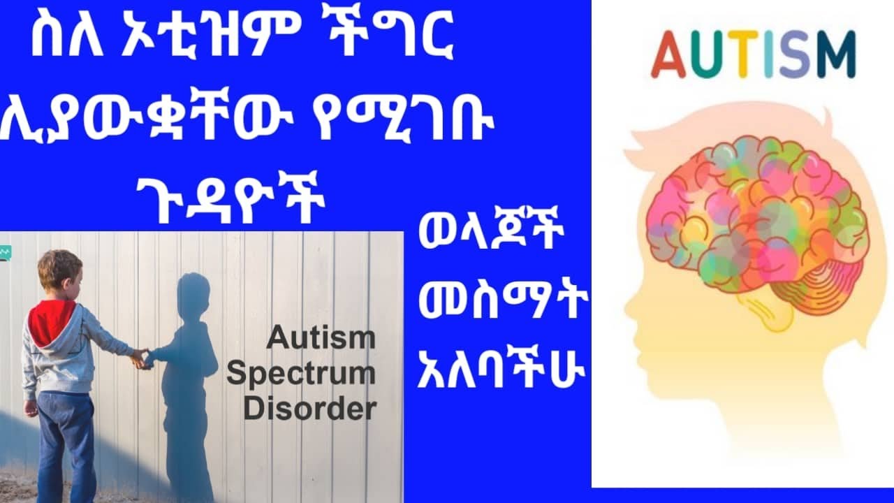 Ethio//ነፃ ልዩ መረጃ//የኦቲዝም ችግር ያለባቸው ህፃናት ልጆች መገለጫ ባህሪያቸው ምን ይመስላል?ከስነ-ልቦና ባልሞያዋ ሳራ አድማሱ ጋረ ቆይታ አድርገናል