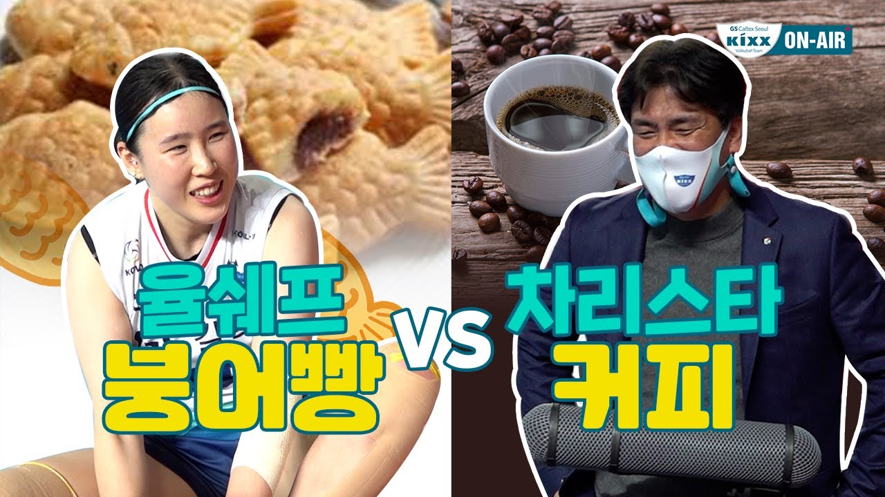 [킥스온에어] 율붕🐡 vs 차컾☕, 킥둥이들의 선택은??