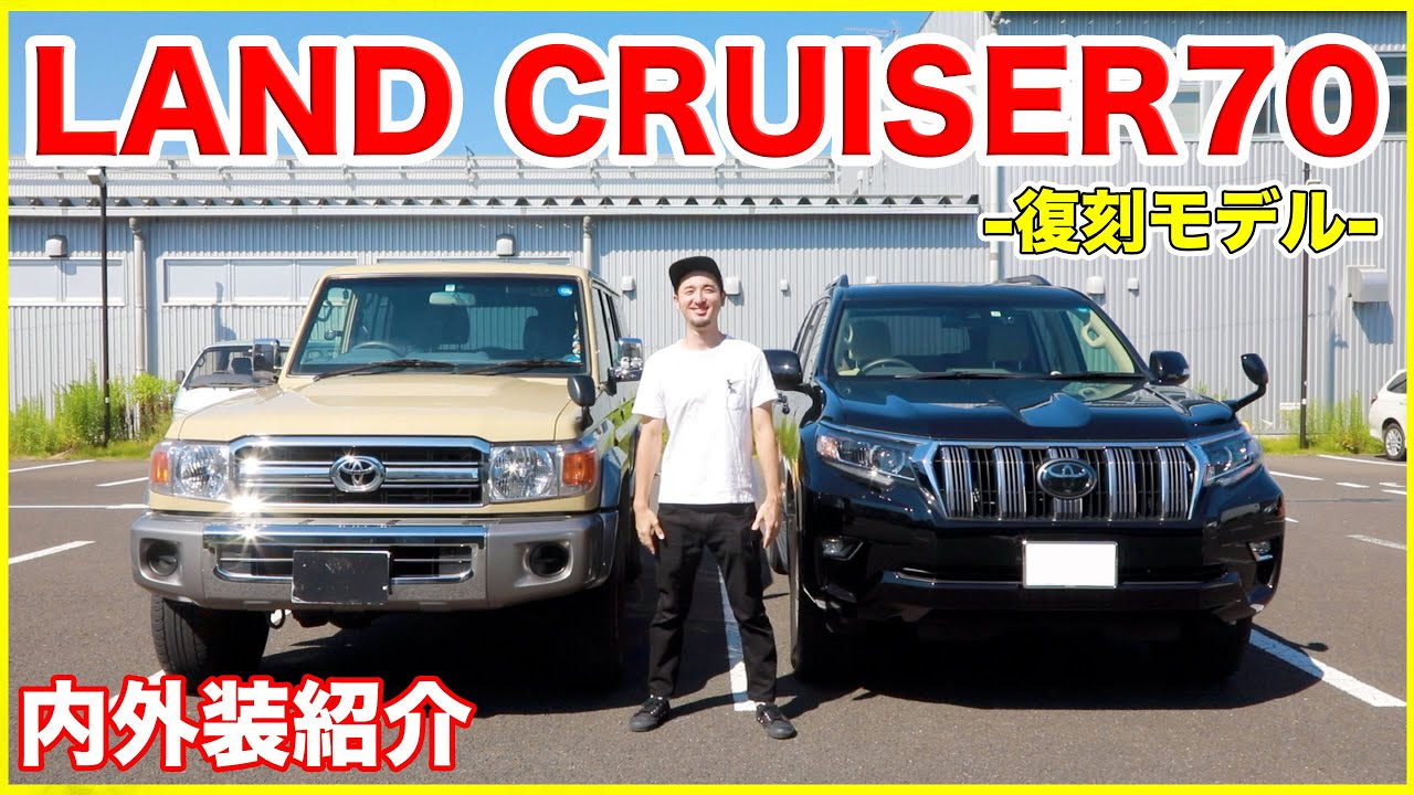 【30周年復刻モデル!!】再販ランドクルーザー70の内外装紹介！！70かっけぇ！！