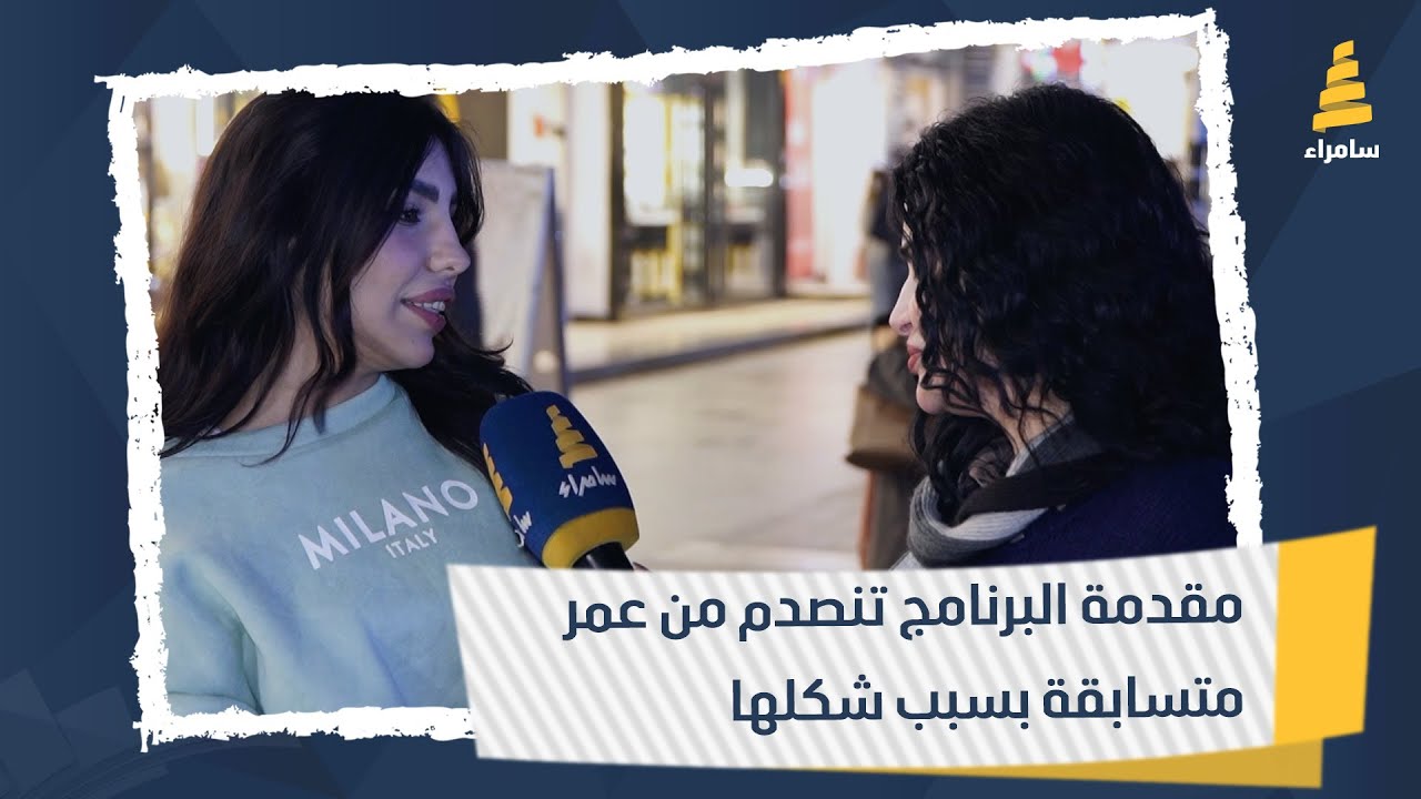 مقدمة البرنامج تنصدم من عمر متسابقة بسبب شكلها