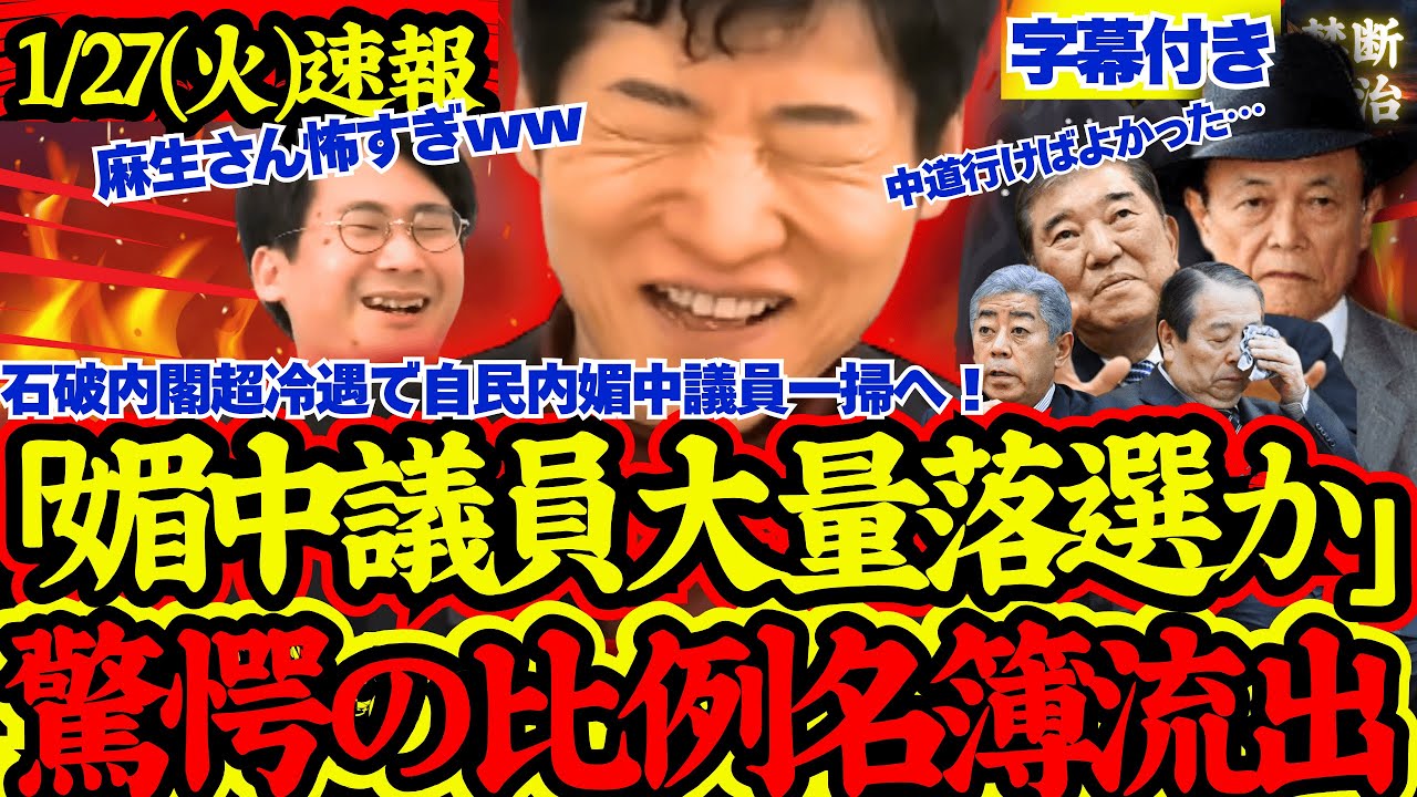 【緊急速報】衝撃の自民比例名簿発覚！石破内閣超冷遇で媚中は議員大量落選か！【解散総選挙/高市早苗/麻生太郎/立憲民主党/国民民主党/公明党/日本維新の会】