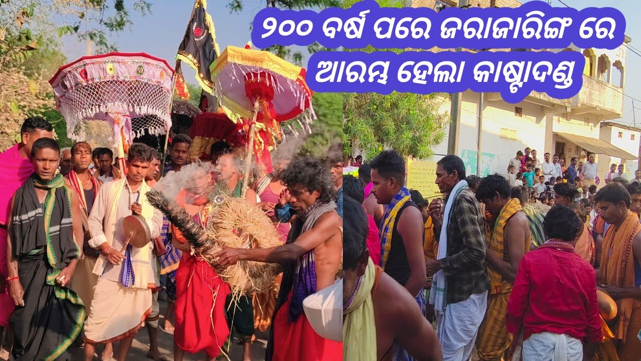ଦୁଇଶହ ବର୍ଷ ପରେ ଜରାଜାରିଙ୍ଗ ଆରମ୍ଭ ହେଲା କାଷ୍ଟାଦଣ୍ଡ ପ୍ରଥମ ଦିନ 12Mar 2026  || Ns official 