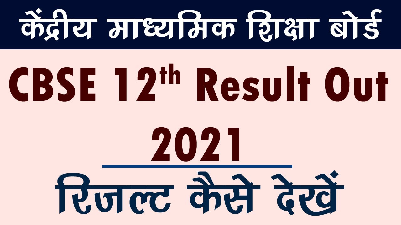 12th CBSE result 2021 | How to check cbse class 12 result | 12th board exam result kaise dekhen