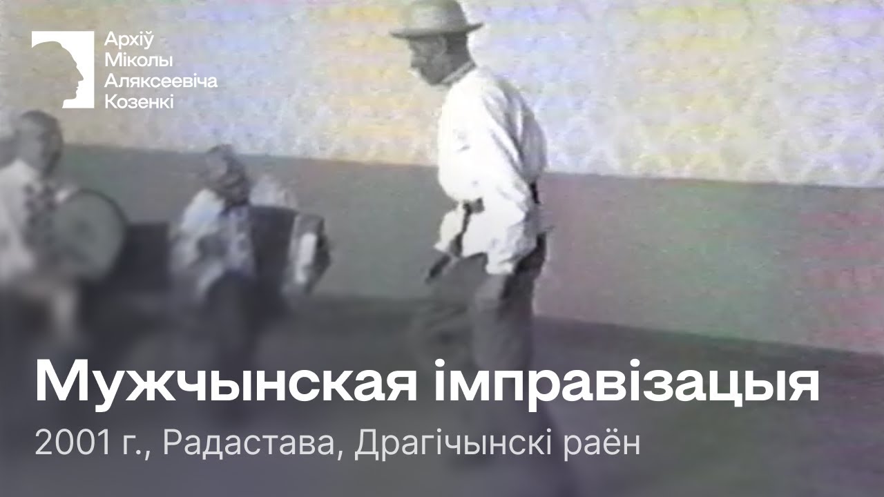 Імправізацыйны сольны мужчынскі танец / 2001 г. / Радастава, Драгічынскі раён