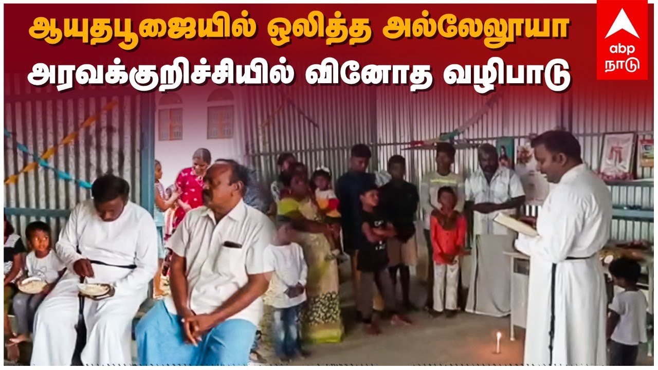 ஆயுத பூஜையில் ஒலித்த அல்லேலூயா அரவக்குறிச்சியில் வினோத வழிபாடு | Aravakurichi