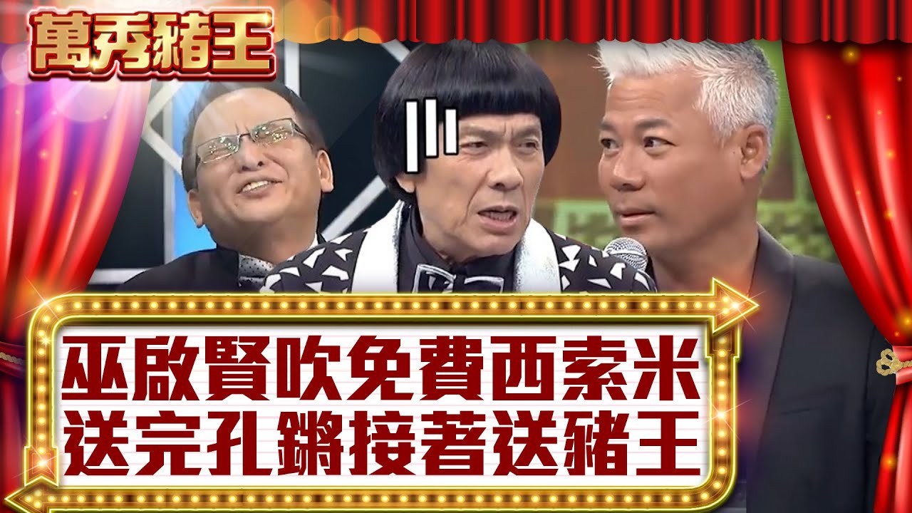 巫啟賢吹「免費」西索米 送完孔鏘接著送豬王【真‧萬秀豬王】EP62 @ctvent_classic