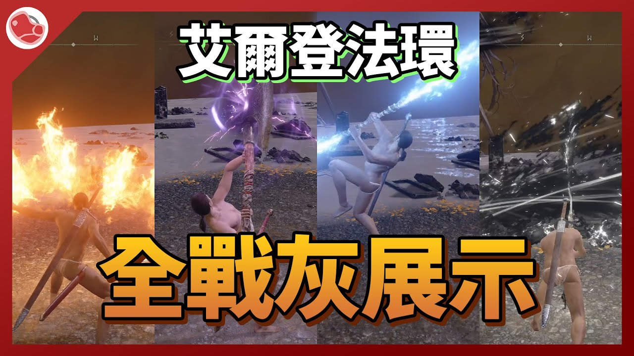 全戰灰展示，全部的戰灰一共有91種，戰技有點豐富啊【艾爾登法環】