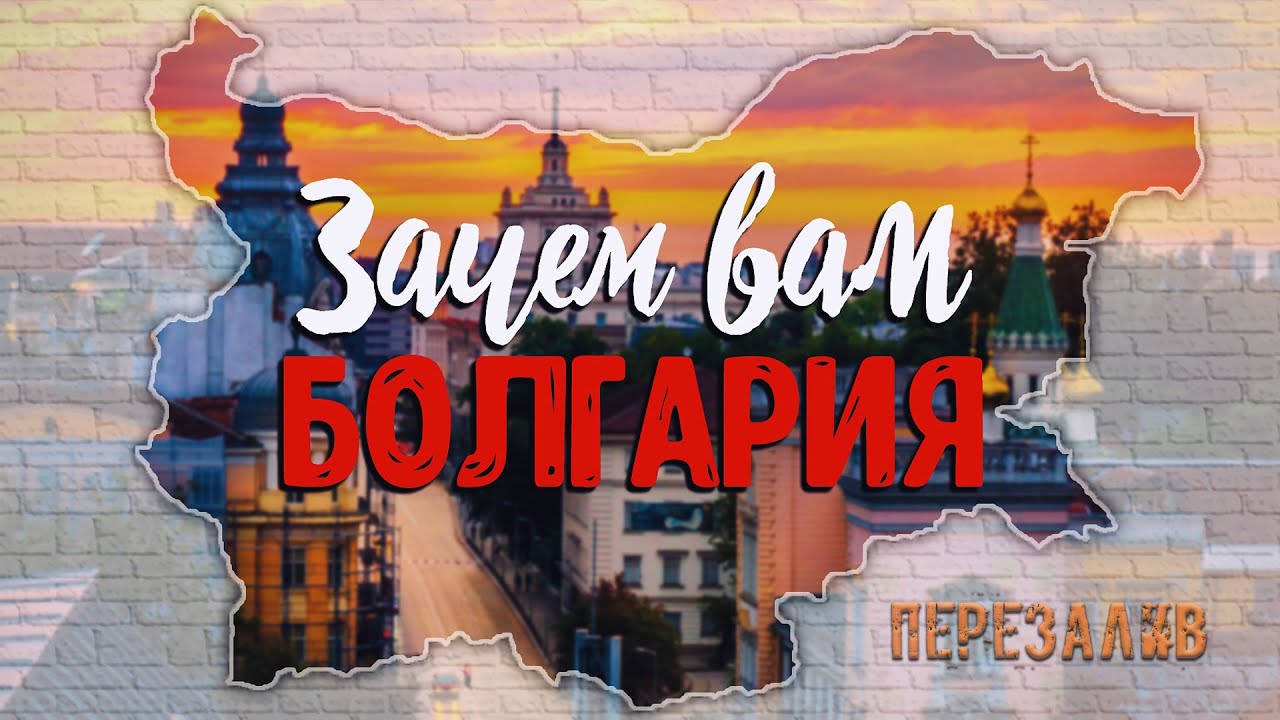 СТОИТ ЛИ ПЕРЕЕЗЖАТЬ В БОЛГАРИЮ И ЗАЧЕМ? (ПЕРЕЗАЛИВ)