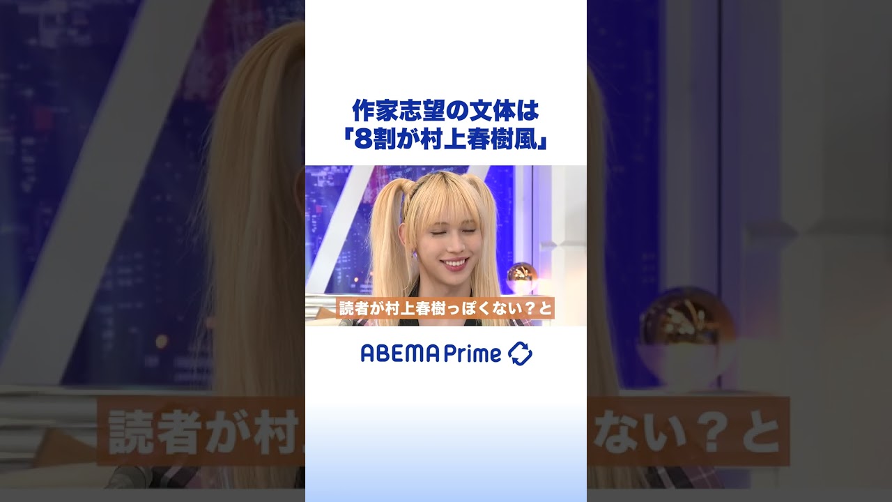 作家志望の文体は「8割が村上春樹風」 #アベプラ #鈴木涼美 #shorts