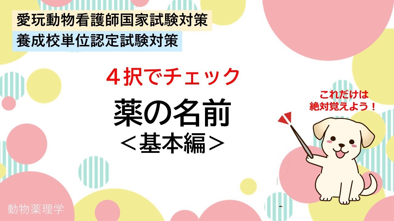 ４択でチェック　一問一答　薬の名前　◆動物薬理学◆