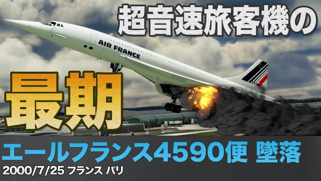 【解説】コンコルド/エールフランス4590便墜落【航空機事故】